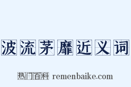 波流茅靡近义词是什么意思的图片